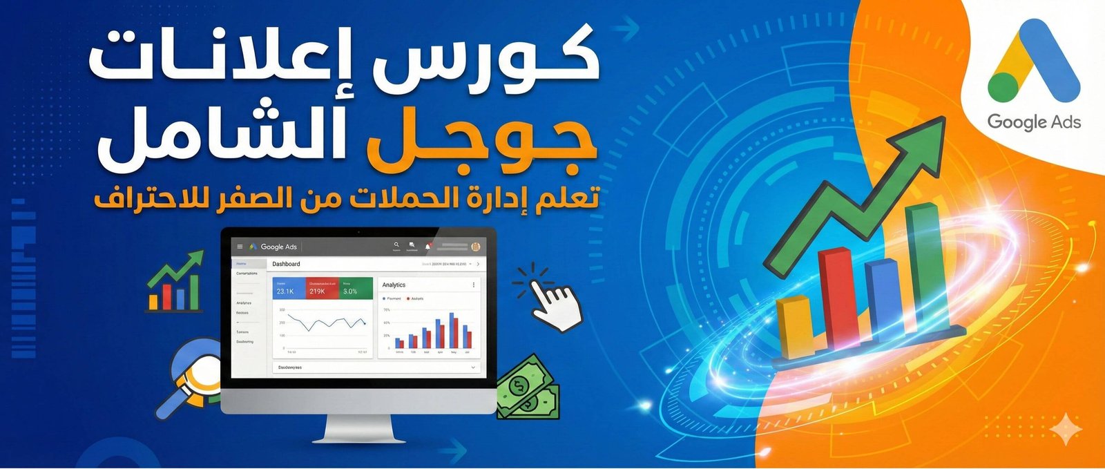 دورة اعلانات قوقل